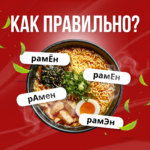 Как правильно: рамен, рамён или рамэн?