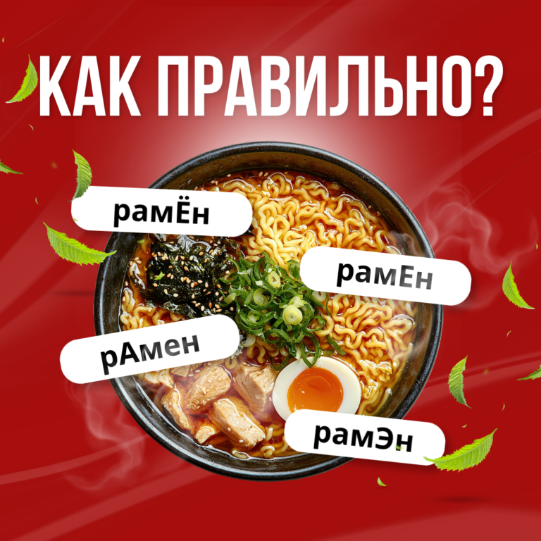 Как правильно: рамен, рамён или рамэн?